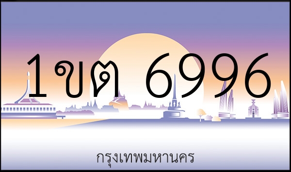 1ขต 6996